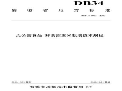 DB34/T 1022-2009 无公害食品鲜食甜玉米栽培技术规程
