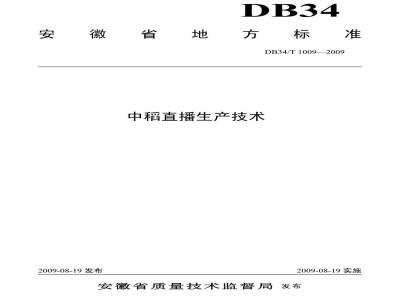 DB34/T 1009-2009 中稻直播生产技术
