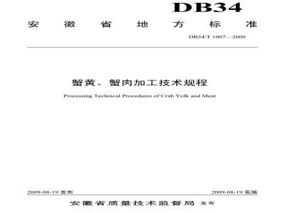 DB34/T 1007-2009 蟹黄、蟹肉加工技术规程