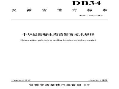 DB34/T 1006-2009 中华绒螯蟹生态苗繁育技术规程