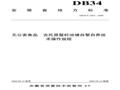 DB34/T 1003-2009 无公害食品克氏原螯虾池塘自繁自养技术操作规程