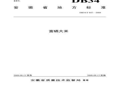 DB34/T 847-2008 富硒大米
