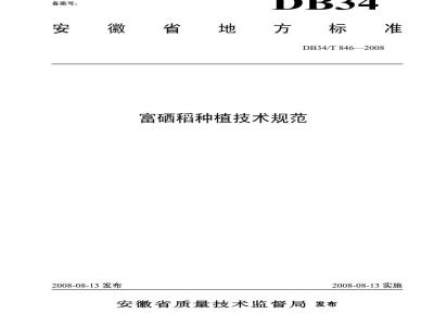 DB34/T 846-2008 富硒稻种植技术规范