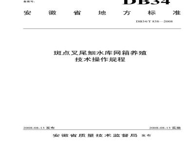 DB34/T 838-2008 斑点叉尾鮰水库网箱养殖技术操作规程
