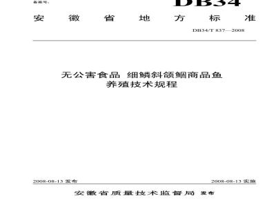 DB34/T 837-2008 无公害食品 细鳞斜颌鲴商品鱼养殖技术规程