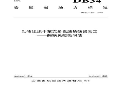 DB34/T 825-2008 动物组织中莱克多巴胺的残留测定——酶联免疫吸附法