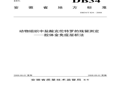 DB34/T 824-2008 动物组织中盐酸克伦特罗的残留测定——胶体金免疫层析法