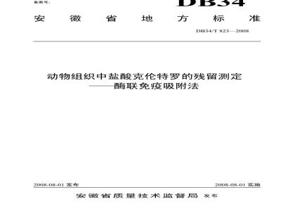 DB34/T 823-2008 动物组织中盐酸克伦特罗的残留测定——酶联免疫吸附法