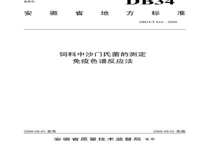 DB34/T 816-2008 饲料中沙门氏菌的测定免疫色谱反应法