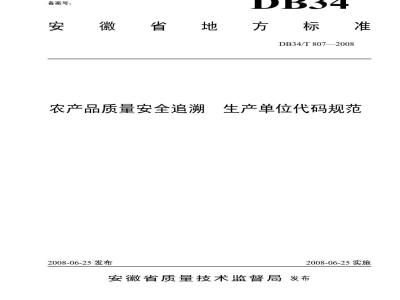 DB34/T 807-2008 农产品质量安全追溯生产单位代码规范