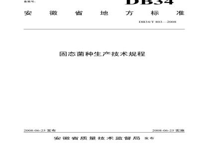 DB34/T 803-2008 固态菌种生产技术规程