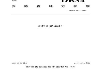 DB34/T 730-2007 天柱山瓜蒌籽