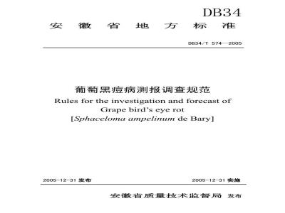 DB34/T 574-2005 葡萄黑痘病测报调查规范