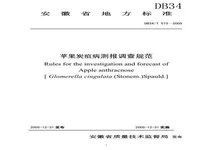 DB34/T 573-2005 苹果炭疽病测报调查规范