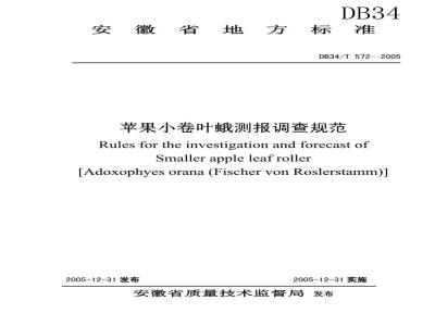 DB34/T 572-2005 苹果小卷叶蛾测报调查规范