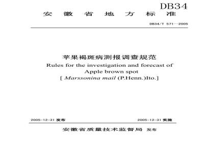 DB34/T 571-2005 苹果褐斑病测报调查规范