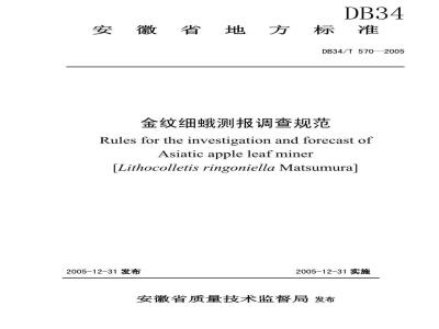 DB34/T 570-2005 金纹细蛾测报调查规范