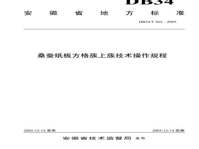 DB34/T 562-2005 桑蚕纸板方格簇上簇技术操作规程
