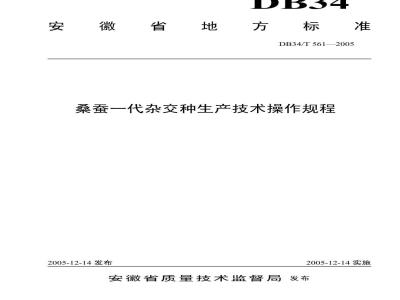 DB34/T 561-2005 桑蚕一代杂交种生产技术操作规程