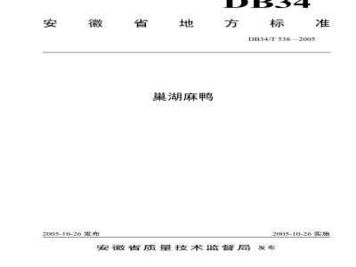 DB34/T 538-2005 巢湖麻鸭