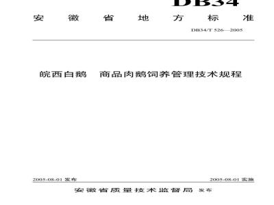 DB34/T 526-2005 皖西白鹅商品肉鹅饲养管理技术规程