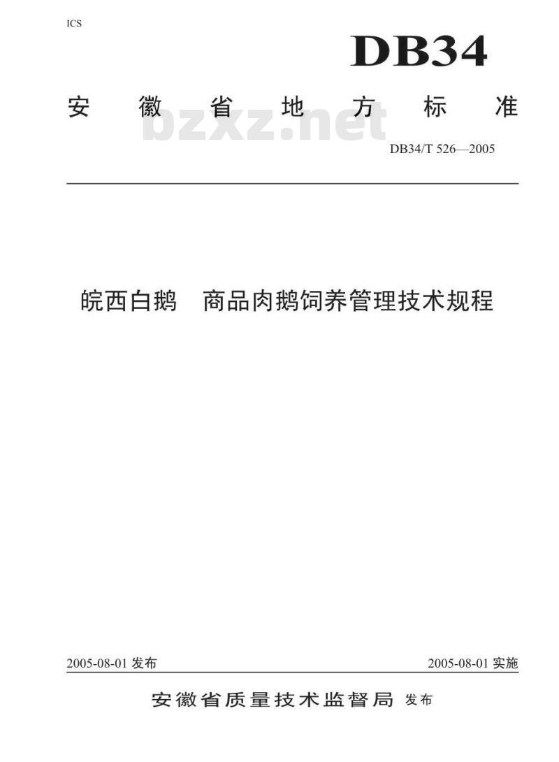 DB34/T 526-2005 皖西白鹅商品肉鹅饲养管理技术规程