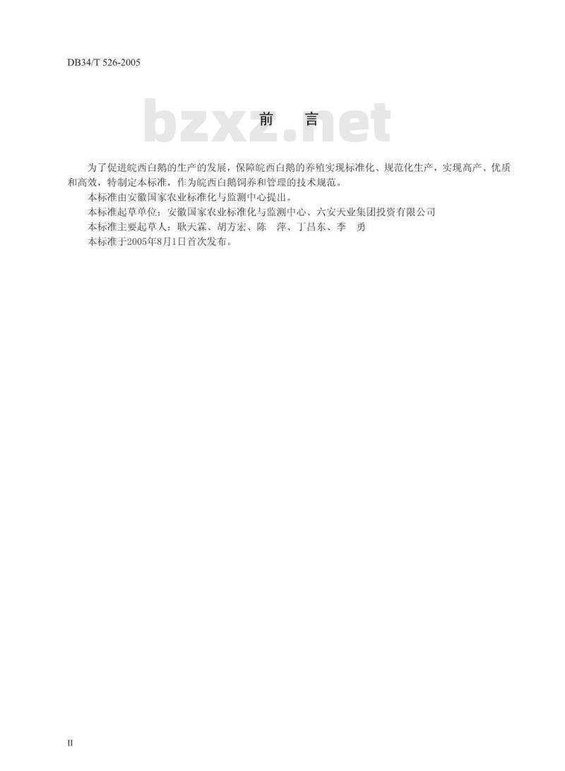 DB34/T 526-2005 皖西白鹅商品肉鹅饲养管理技术规程