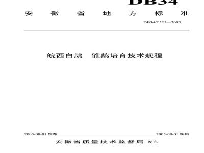 DB34/T 525-2005 皖西白鹅 雏鹅培育技术规程