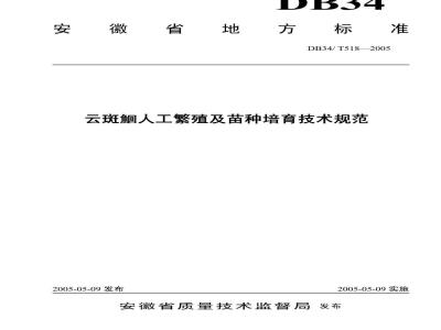 DB34/T 518-2005 云斑豸人工繁殖及苗种培育技术规范