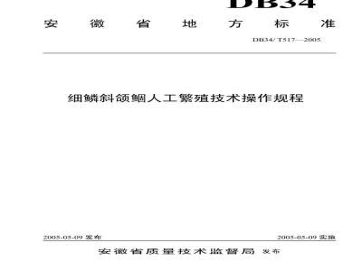 DB34/T 517-2005 细鳞斜颌鲴人工繁殖技术操作规程