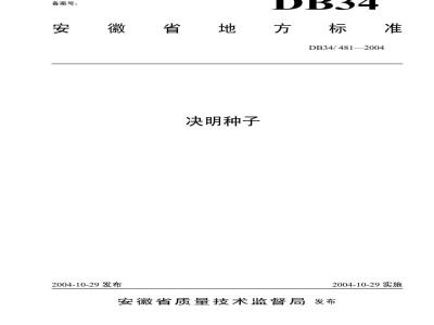 DB34/T 481-2004 决明种子