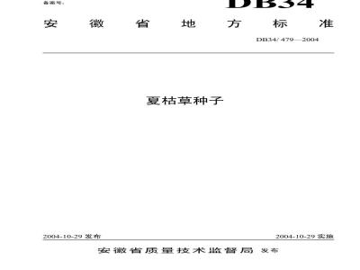 DB34/T 479-2004 夏枯草种子