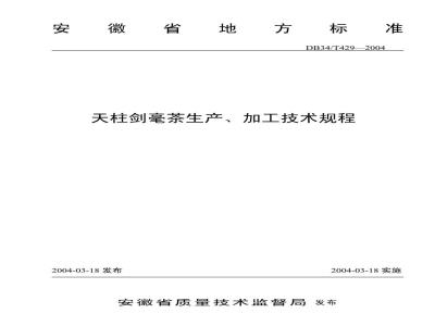 DB34/T 429-2004 天柱剑毫茶生产、加工技术规程