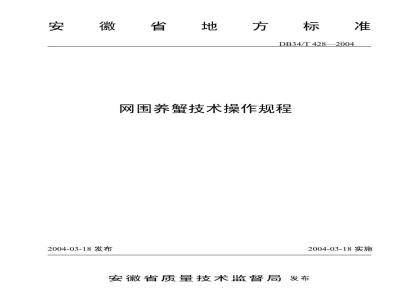 DB34/T 428-2004 网围养蟹技术操作规程