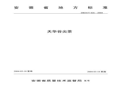 DB34/T 426-2004 天华谷尖茶