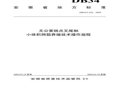 DB34/T 424-2004 无公害斑点叉尾鮰小体积网箱养殖技术操作规程
