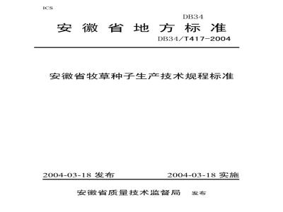 DB34/T 417-2004 安徽省牧草种子生产技术规程