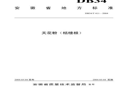 DB34/T 411-2004 天花粉(栝楼根)