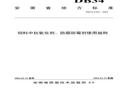 DB34/T 404-2004 饲料中抗氧化剂、防腐防霉剂使用规则