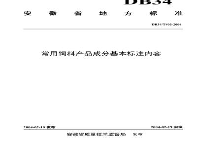 DB34/T 403-2004 常用饲料产品成分基本标注内容
