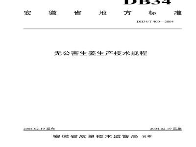 DB34/T 400-2004 无公害生姜生产技术规程