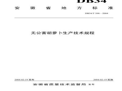 DB34/T 398-2004 无公害胡萝卜生产技术规程