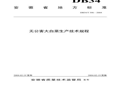 DB34/T 396-2004 无公害大白菜生产技术规程