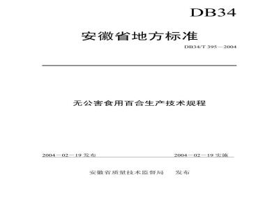 DB34/T 395-2004 无公害食用百合生产技术规程