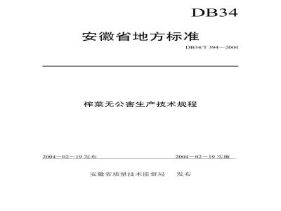 DB34/T 394-2004 榨菜无公害生产技术规程