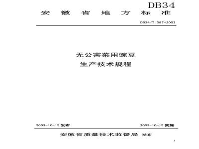 DB34/T 387-2003 无公害菜用豌豆生产技术规程
