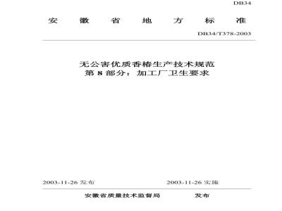 DB34/T 378-2003 无公害优质香椿生产技术规范 第8部分:加工厂卫生要求