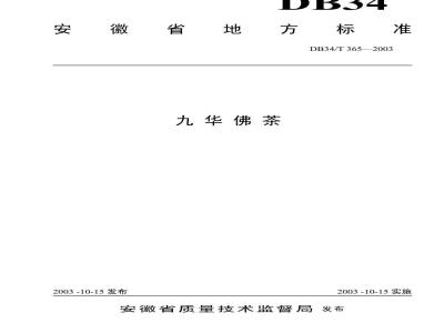 DB34/T 365-2003 九华佛茶