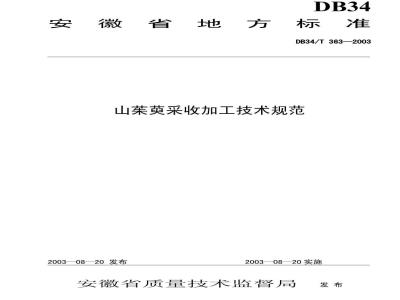 DB34/T 363-2003 山茱萸采收加工技术规程