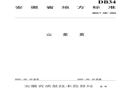 DB34/T 360-2003 山茱萸